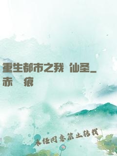 重生都市之我為仙圣