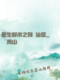 重生都市之我為仙圣