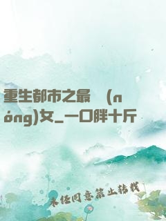 重生都市之最強農(nóng)女