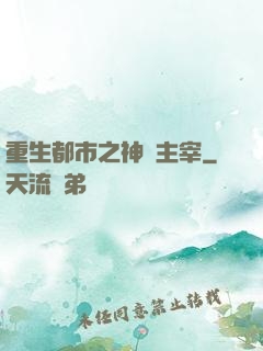 重生都市之神級主宰