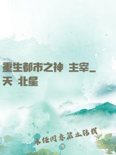 重生都市之神級主宰