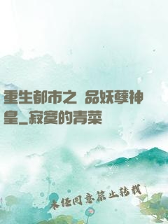 重生都市之絕品妖孽神皇