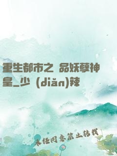 重生都市之絕品妖孽神皇