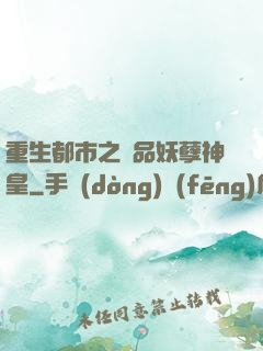 重生都市之絕品妖孽神皇