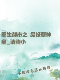重生都市之絕品妖孽神皇