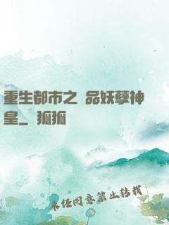 重生都市之絕品妖孽神皇