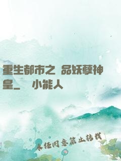 重生都市之絕品妖孽神皇