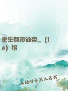 重生都市仙帝