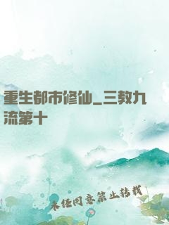 重生都市修仙