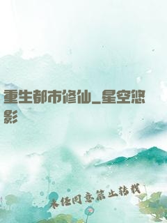 重生都市修仙