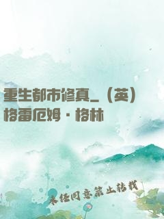 重生都市修真