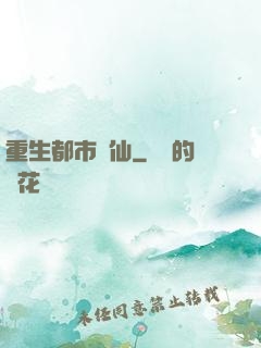 重生都市劍仙