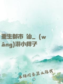 重生都市劍仙