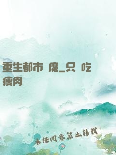 重生都市劍魔