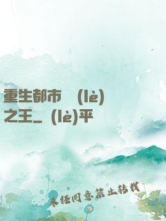 重生都市娛樂(lè)之王