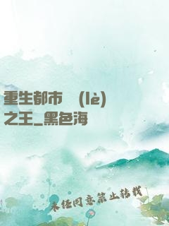 重生都市娛樂(lè)之王