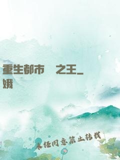 重生都市娛樂之王