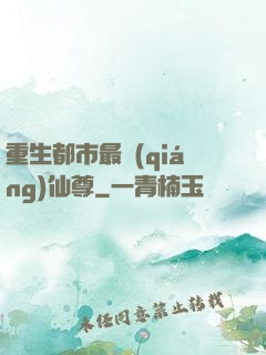重生都市最強(qiáng)仙尊