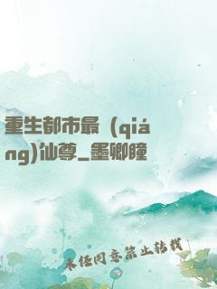 重生都市最強(qiáng)仙尊