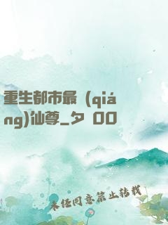 重生都市最強(qiáng)仙尊