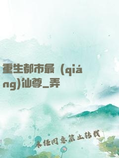 重生都市最強(qiáng)仙尊