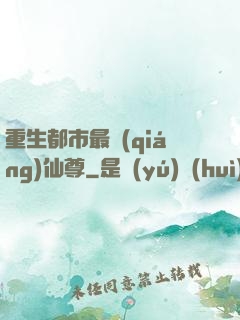重生都市最強(qiáng)仙尊