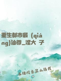 重生都市最強(qiáng)仙尊