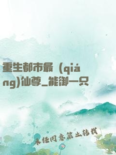 重生都市最強(qiáng)仙尊