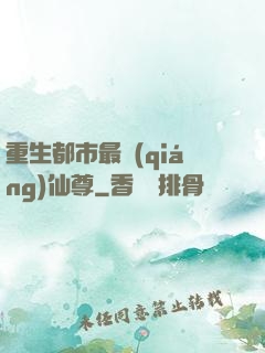 重生都市最強(qiáng)仙尊