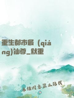 重生都市最強(qiáng)仙尊
