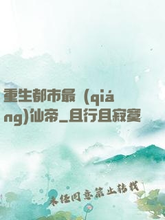 重生都市最強(qiáng)仙帝