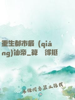 重生都市最強(qiáng)仙帝