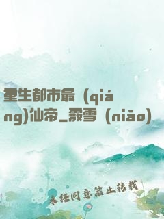 重生都市最強(qiáng)仙帝