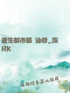 重生都市最強仙尊