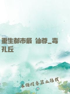 重生都市最強仙尊
