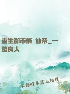 重生都市最強仙帝