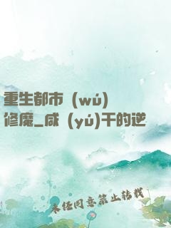 重生都市無(wú)敵修魔