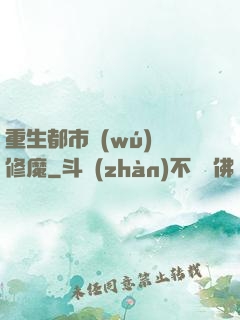 重生都市無(wú)敵修魔