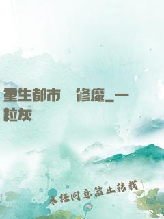 重生都市無敵修魔