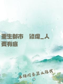 重生都市無敵修魔