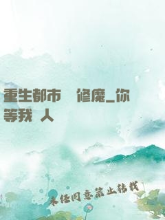 重生都市無敵修魔