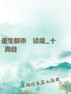 重生都市無敵修魔