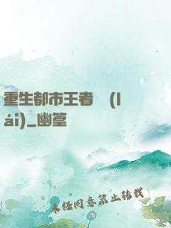 重生都市王者歸來(lái)