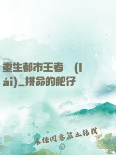 重生都市王者歸來(lái)