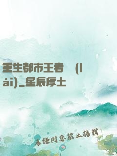 重生都市王者歸來(lái)