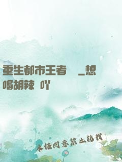 重生都市王者歸來