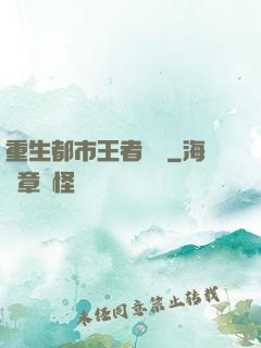 重生都市王者歸來