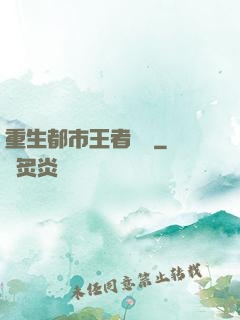 重生都市王者歸來