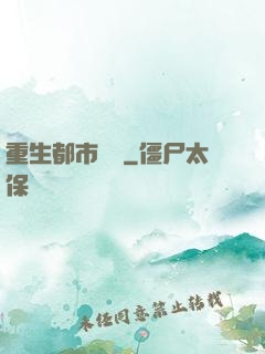 重生都市縱橫