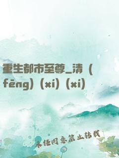 重生都市至尊